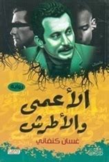 صورة الأعمى والأطرش